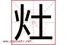 灶字意思,灶字取名的寓意,带灶字的名字-好运起名网