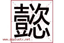 懿字五行属什么，懿字在名字里的含义寓意是什么-好运起名网