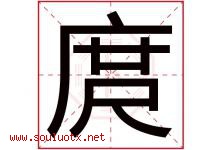 庹字取名意思是什么,庹字五行属性拼音结构部首是什么-好运起名网