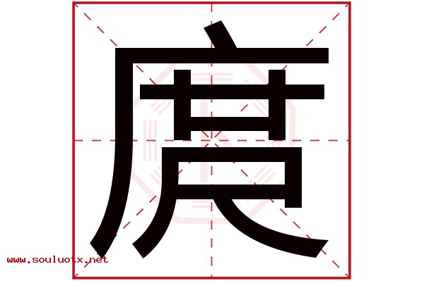 庹字五行属什么,庹字意思,庹字起名寓意
