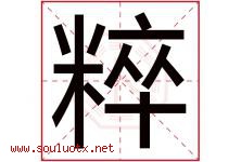 粹字五行属什么，粹字在名字里的含义，粹起名寓意是什么-好运起名网