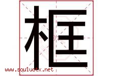 框字五行属什么，框字在名字里的含义寓意是什么-好运起名网