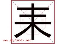 耒字取名意思是什么,耒字五行属性拼音结构部首是什么-好运起名网