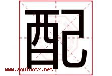 配字意思,配字取名的寓意,带配字的名字-好运起名网