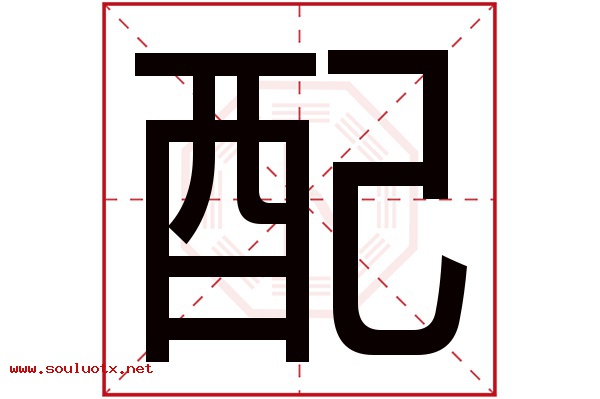 配字五行属什么,配字意思,配字起名寓意