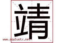 靖字意思,靖字取名的寓意,带靖字的名字-好运起名网