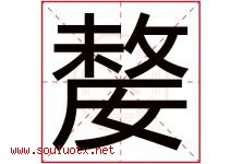 嫠字取名意思是什么,嫠字五行属性拼音结构部首是什么-好运起名网