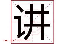 讲字五行属什么，讲字在名字里的含义寓意是什么-好运起名网