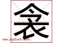 衾字取名意思是什么,衾字五行属性拼音结构部首是什么-好运起名网