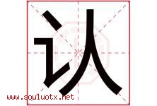 认字五行属什么，认字在名字里的含义寓意是什么-好运起名网
