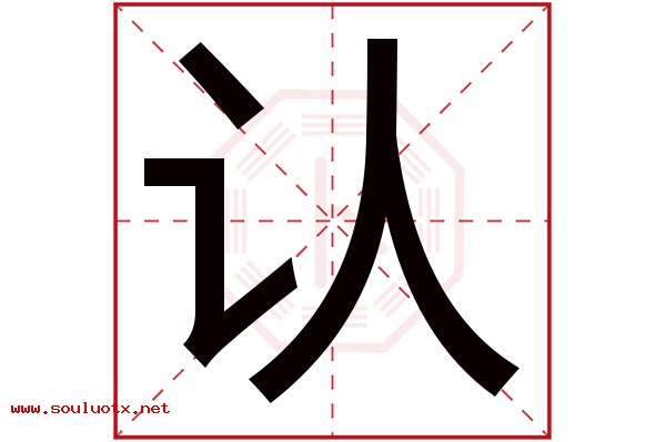 认字五行属什么,认字意思,认字起名寓意
