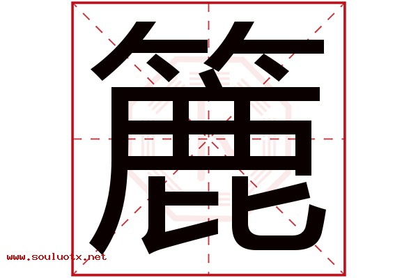 簏字五行属什么,簏字意思,簏字起名寓意