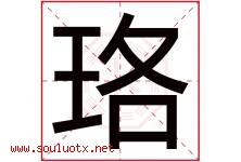 珞字五行属什么，珞字在名字里的含义寓意是什么-好运起名网