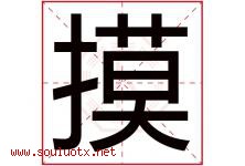 摸字五行属什么，摸字在名字里的含义寓意是什么-好运起名网