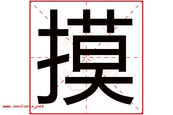 摸字五行属什么,摸字意思,摸字起名寓意
