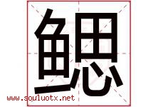 鳃字取名意思是什么,鳃字五行属性拼音结构部首是什么-好运起名网