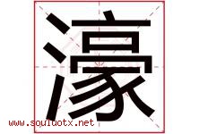 濠字五行属什么，濠字在名字里的含义寓意是什么-好运起名网