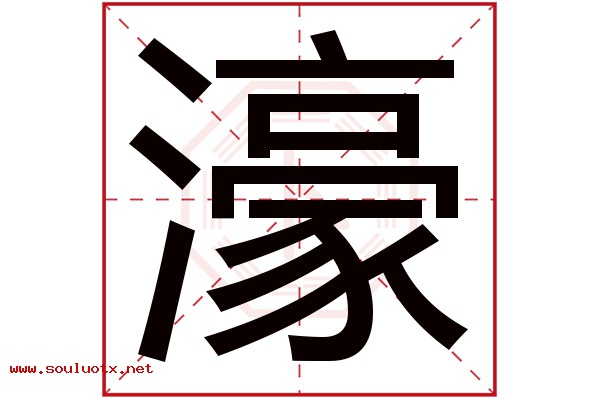 濠字五行属什么,濠字意思,濠字起名寓意