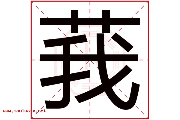 莪字五行属什么,莪字意思,莪字起名寓意