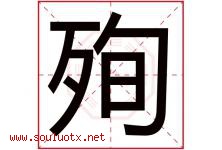 殉字五行属什么，殉字在名字里的含义寓意是什么-好运起名网