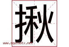 揪字五行属什么，揪字在名字里的含义寓意是什么-好运起名网