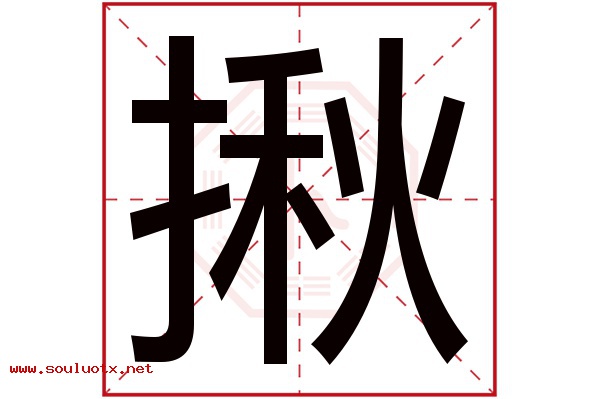 揪字五行属什么,揪字意思,揪字起名寓意