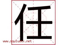 任字意思,任字取名的寓意,带任字的名字-好运起名网