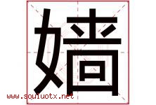 嫱字取名意思是什么,嫱字五行属性拼音结构部首是什么-好运起名网