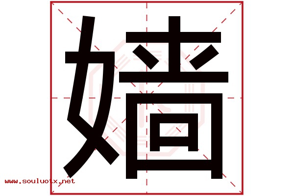 嫱字五行属什么,嫱字意思,嫱字起名寓意