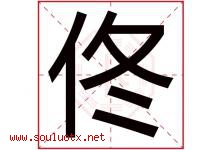 佟字五行属什么，佟字在名字里的含义寓意是什么-好运起名网