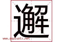 邂字取名意思是什么,邂字五行属性拼音结构部首是什么-好运起名网