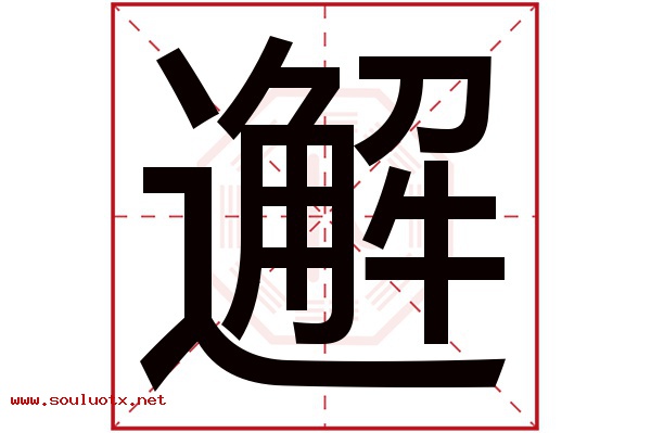 邂字五行属什么,邂字意思,邂字起名寓意