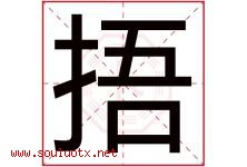 捂字五行属什么，捂字在名字里的含义寓意是什么-好运起名网