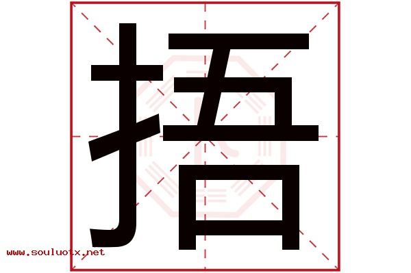 捂字五行属什么,捂字意思,捂字起名寓意