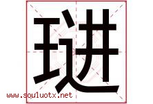 琎字取名意思是什么,琎字五行属性拼音结构部首是什么-好运起名网