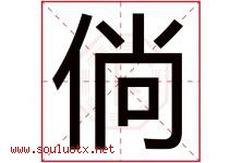 倘字五行属什么，倘字在名字里的含义寓意是什么-好运起名网