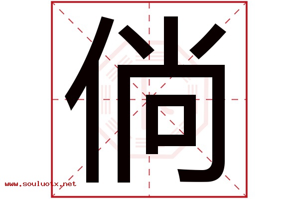 倘字五行属什么,倘字意思,倘字起名寓意