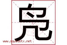 凫字取名意思是什么,凫字五行属性拼音结构部首是什么-好运起名网