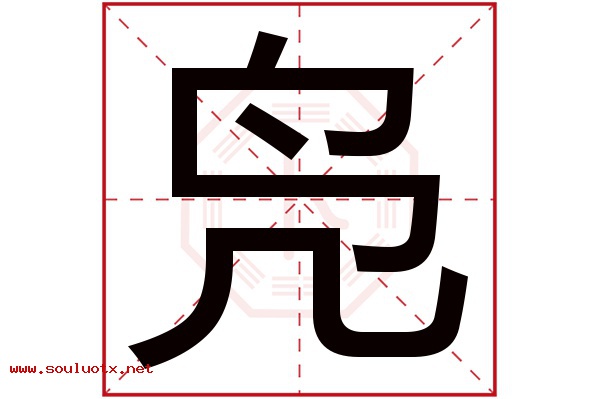 凫字五行属什么,凫字意思,凫字起名寓意