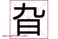 旮字取名意思是什么,旮字五行属性拼音结构部首是什么-好运起名网