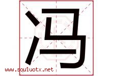 冯字意思,冯字取名的寓意,带冯字的名字-好运起名网