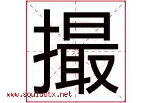 撮字五行属什么，撮字在名字里的含义寓意是什么-好运起名网