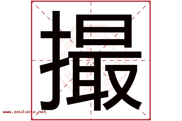 撮字五行属什么,撮字意思,撮字起名寓意