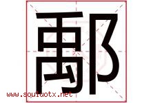 鄅字取名意思是什么,鄅字五行属性拼音结构部首是什么-好运起名网