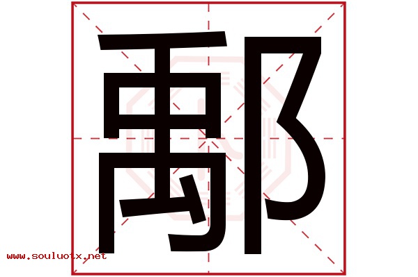鄅字五行属什么,鄅字意思,鄅字起名寓意