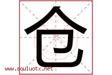 仓字意思,仓字取名的寓意,带仓字的名字-好运起名网