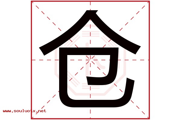 仓字五行属什么,仓字意思,仓字起名寓意