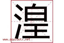 湟字取名意思是什么,湟字五行属性拼音结构部首是什么-好运起名网