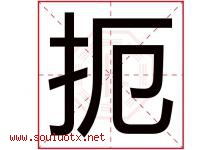 扼字五行属什么，扼字在名字里的含义寓意是什么-好运起名网