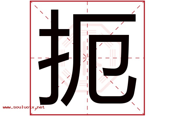 扼字五行属什么,扼字意思,扼字起名寓意
